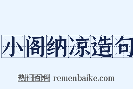 小阁纳凉造句是什么意思的图片